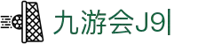 九游会(J9)中国官方网站JIUYOUHUI GAME